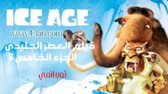 فيلم العصر الجليدي الجزء 5 مترجم Ice Age 2016