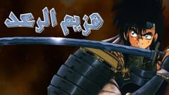 انمي هزيم الرعد الحلقة 39 مدبلج للعربية