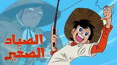 انمي رامي الصياد الصغير الحلقة 9 مدبلج عربي