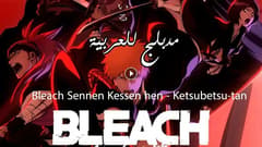 انمي بليتش الحلقة 17 مدبلج Bleach: Sennen Kessen-hen – Ketsubetsu-tan