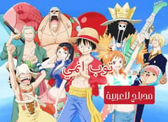 ون بيس الحلقة 38 مدبلج للعربية One Piece