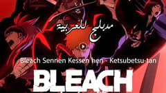 انمي بليتش الحلقة 2 مدبلج Bleach: Sennen Kessen-hen – Ketsubetsu-tan
