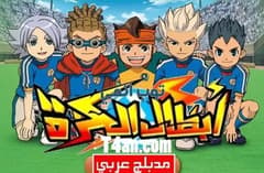 انمي ابطال الكرة مدبلج للعربية الحلقة 42