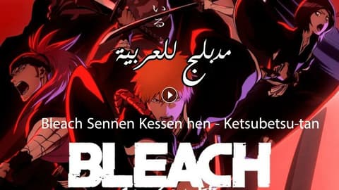 انمي بليتش الحلقة 43 مدبلج Bleach: Sennen Kessen-hen – Ketsubetsu-tan