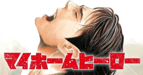 انمي My Home Hero الحلقة 10 مترجم