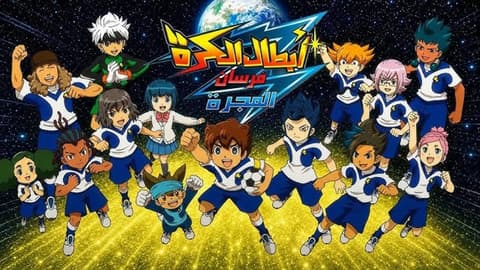 انمي ابطال الكرة فرسان المجرة مدبلج