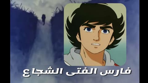 انمي فارس الفتى الشجاع مدبلج