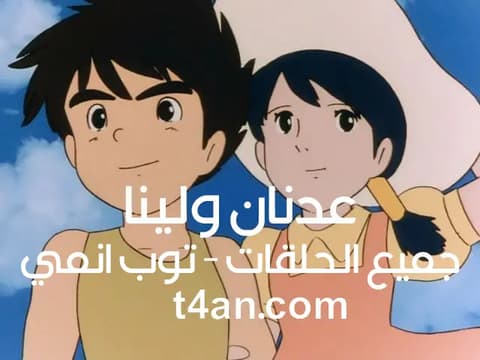 شاهد عدنان ولينا الحلقة الاخيرة 27