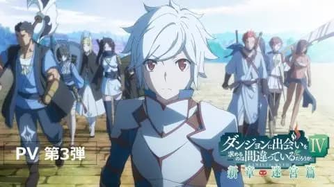 انمي Dungeon ni Deai wo Motomeru no wa Machigatteiru Darou ka IV Shin Shou – Meikyuu hen الحلقة 7 مت