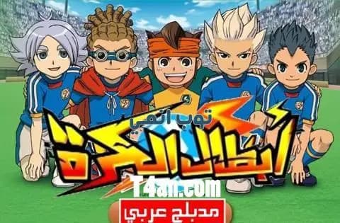 انمي ابطال الكرة مدبلج للعربية الحلقة 40
