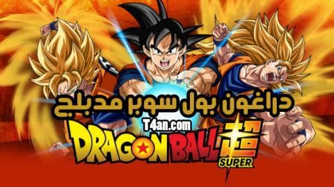 دراغون بول سوبر مدبلج الحلقة 118