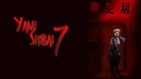 انمى Yami Shibai الموسم السابع الحلقة 6