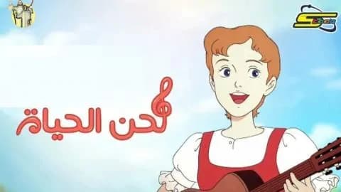 لحن الحياة الحلقة 34 الاربعة والثلاثون HD
