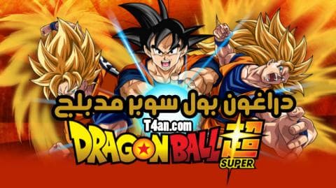 دراغون بول سوبر مدبلج الحلقة 1