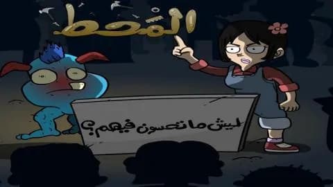فيلم المحط 2021 عربي