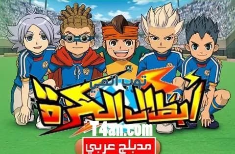 انمي ابطال الكرة مدبلج للعربية الحلقة 14