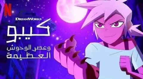 كيبو وعصر الوحوش مدبلج الحلقة 7 الجزء الثاني Kipo and the Age of Wonderbeasts