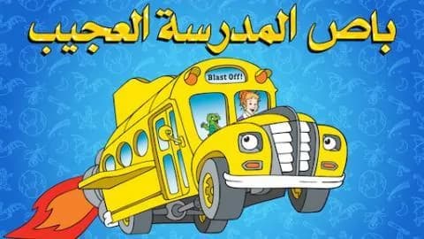باص المدرسة العجيب الموسم الاول الحلقة 6