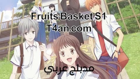 انمي فروتس باسكت Fruits Basket مدبلج الحلقة 13