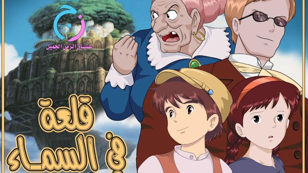 فيلم قلعة في السماء مدبلج