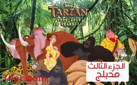 فيلم طرزان Tarzan 2005 Part 3 مدبلج
