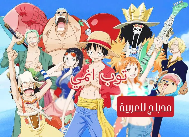 ون بيس الحلقة 14 مدبلج للعربية One Piece