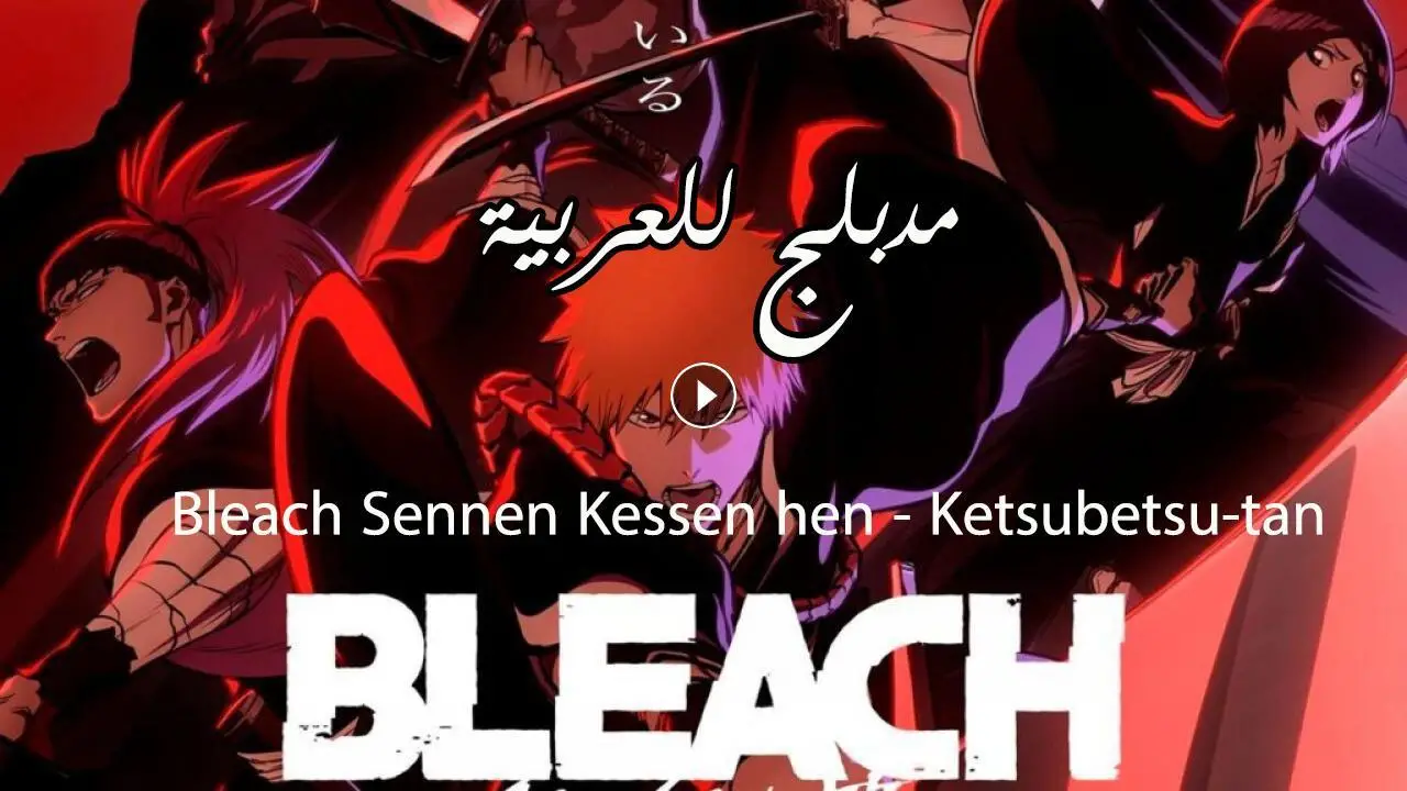 انمي بليتش الحلقة 4 مدبلج Bleach: Sennen Kessen-hen – Ketsubetsu-tan
