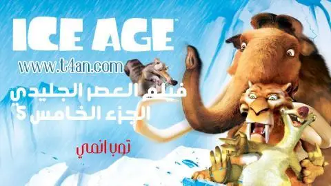 فيلم العصر الجليدي الجزء 5 مدبلج Ice Age 2016