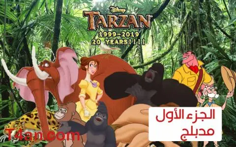 فيلم طرزان Tarzan 1999 Part 1 مدبلج