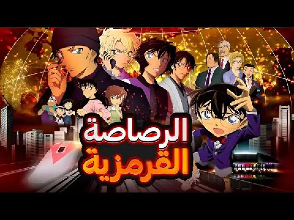 فيلم الرصاصة القرمزية المحقق كونان 24 مدبلج