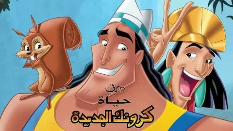 فيلم حياة كرونك الجديدة