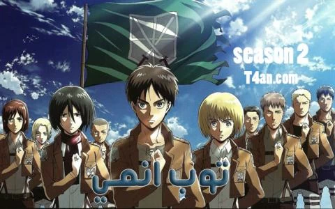 هجوم العمالقة الموسم الثاني الحلقة 4 Attack on Titan S2