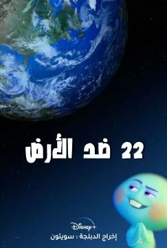 فيلم 22 ضد الأرض مدبلج