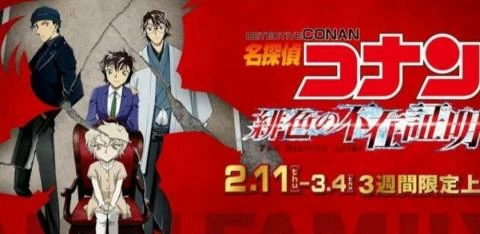 المحقق كونان: حجة الغياب القرمزية 2021