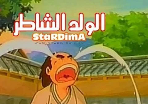 فيلم الولد الشاطر مدبلج