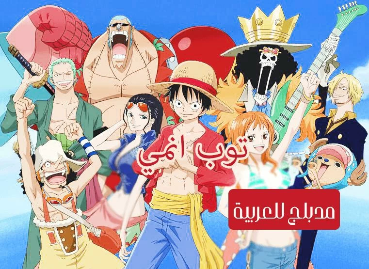 ون بيس الحلقة 46 مدبلج للعربية One Piece