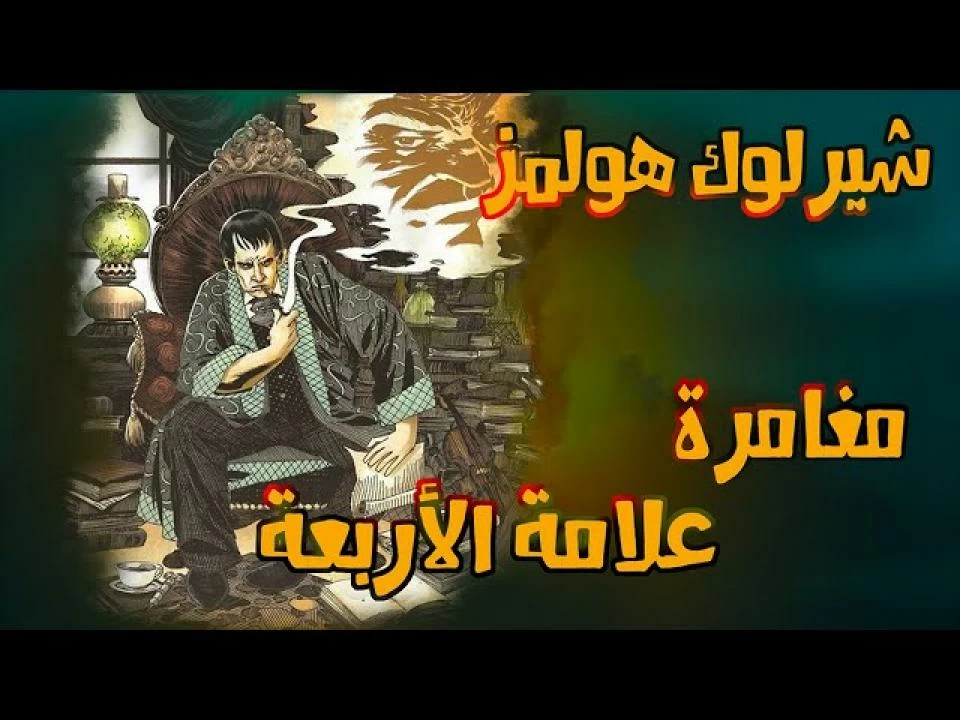 فيلم شيرلوك هولمز واشارة الاربع مدبلج