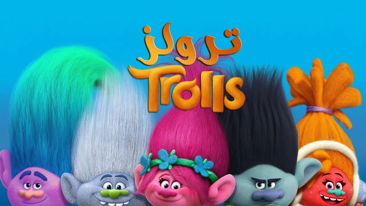 فيلم ترولز مدبلج عربي